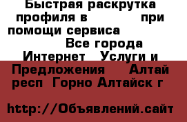 Быстрая раскрутка профиля в Instagram при помощи сервиса «Instagfollow» - Все города Интернет » Услуги и Предложения   . Алтай респ.,Горно-Алтайск г.